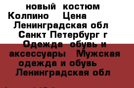 новый  костюм (Колпино) › Цена ­ 3 500 - Ленинградская обл., Санкт-Петербург г. Одежда, обувь и аксессуары » Мужская одежда и обувь   . Ленинградская обл.